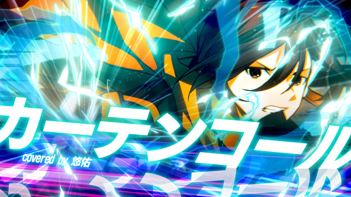 カーテンコール / 優里 Vocal.悠佑 Full. #歌ってみた