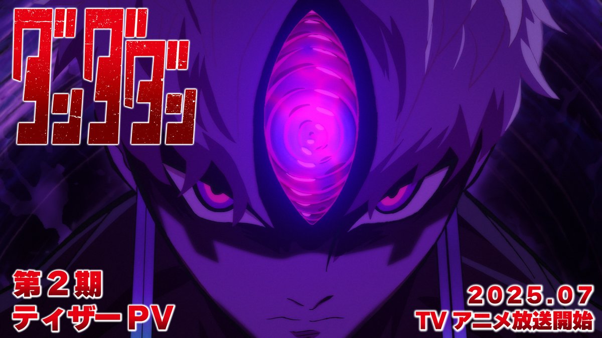 👾🛸👾━━━━━ #ダンダダン 第2期ティザーPV公開‼️ ━━━━━━━🛸👻 “奴が来る”の奴とはだれか “怨念の権化”とは何を指しているのか… 25年7月より スーパーアニメイズムTURBO枠にて 全国同時放送
