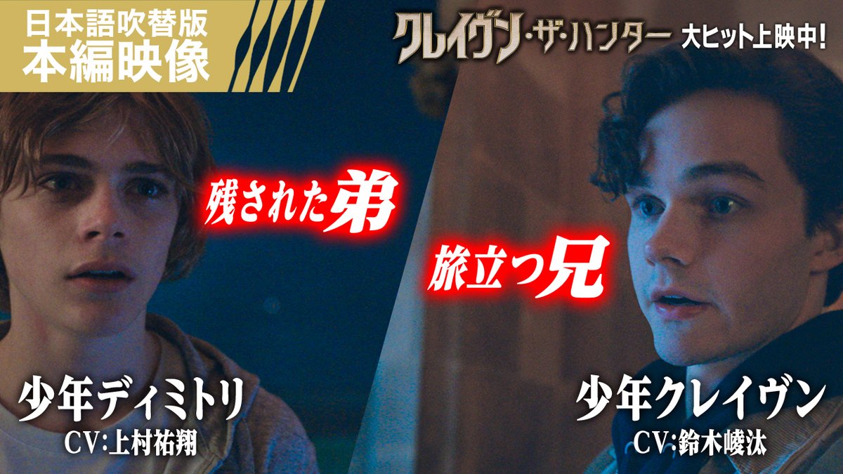 ◤『#クレイヴン ・ザ・ハンター』 日本語吹替版✂️切り抜き映像 ◢ 🗣️#鈴木崚汰┊︎《少年セルゲイ役》 (後のクレイヴン) 🗣️#上村祐翔┊︎《少年ディミトリ役》 「ごめんなディマ、ホントに」旅立つ兄、残された弟── 兄弟の分岐点を二人が見事に演じ切る❗️ この冬は《兄弟の物語》を映画館で見逃すな🦁👊 🎬️大ヒット上映中!【字幕版/日本語吹替版】