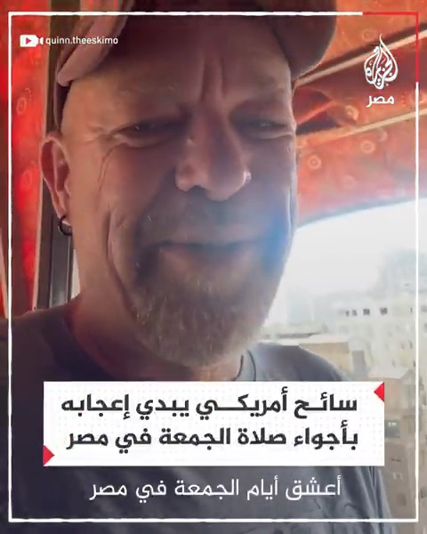 "نداء الصلاة يتردد صداه في أنحاء المدينة".. سائح أمريكي يبدي إعجابه بأجواء يوم الجمعة في مصر