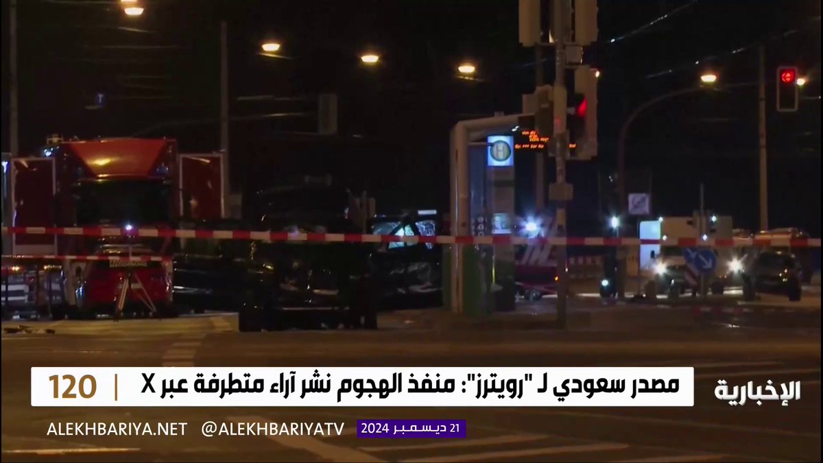 مصدر سعودي لـ "رويترز": المملكة حذرت ألمانيا من منفذ الهجوم في وقت سابق #الإخبارية