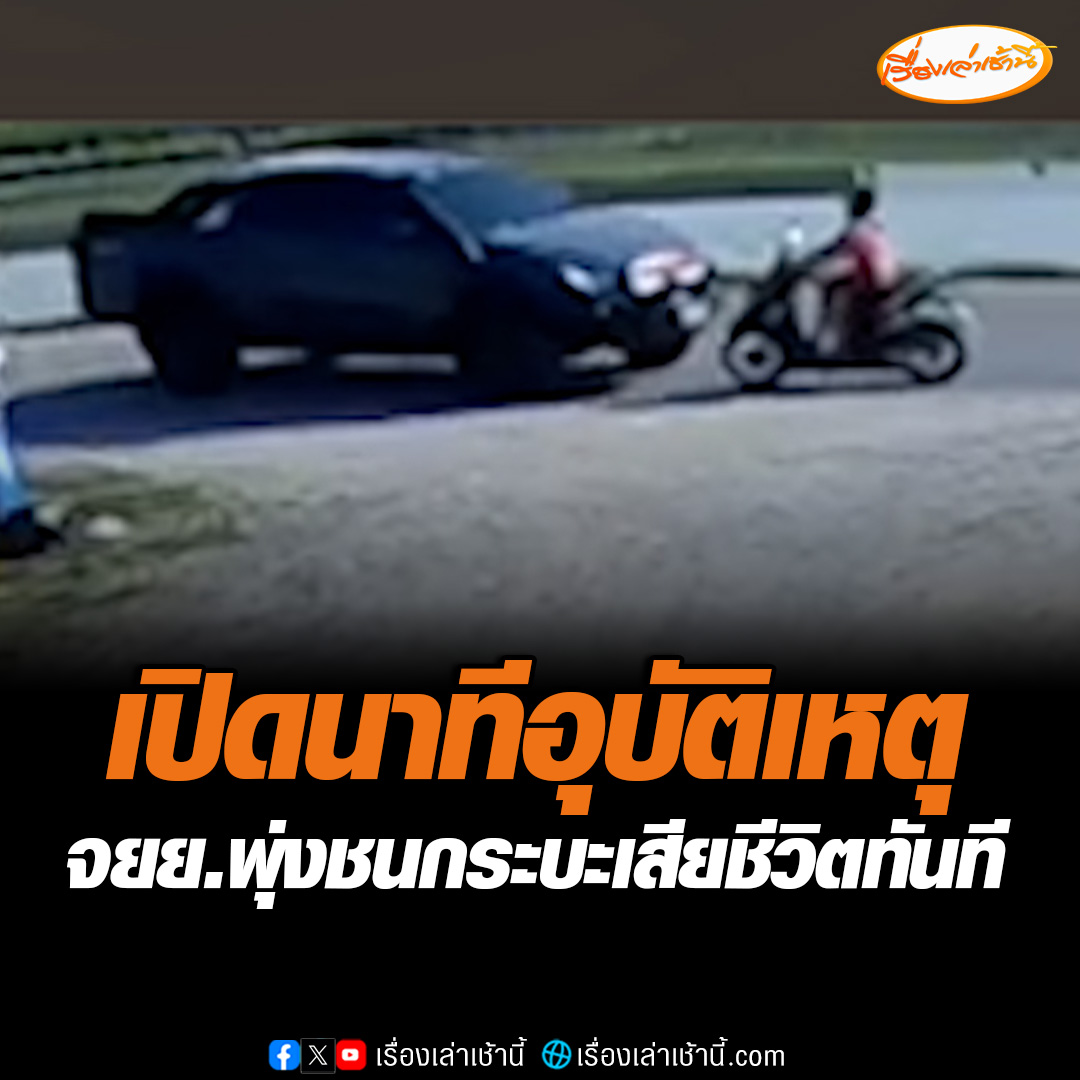 วงจรปิดจับภาพนาทีระทึก รถจักรยานยนต์ทางรถ พุ่งชนกระบะที่กำลังเลี้ยวเข้าซอย ร่างลอยกระเด็นก่อนที่เสียชีวิต เจ้าหน้าที่ตำรวจสอบปากคำคนขับรถกระบะเร่งหาสาเหตุการเกิดเหตุในครั้งนี้ #เรื่องเล่าเช้านี้ #ข่าวช่อง3 #ข่าวภูมิภาค #นนทบุรี