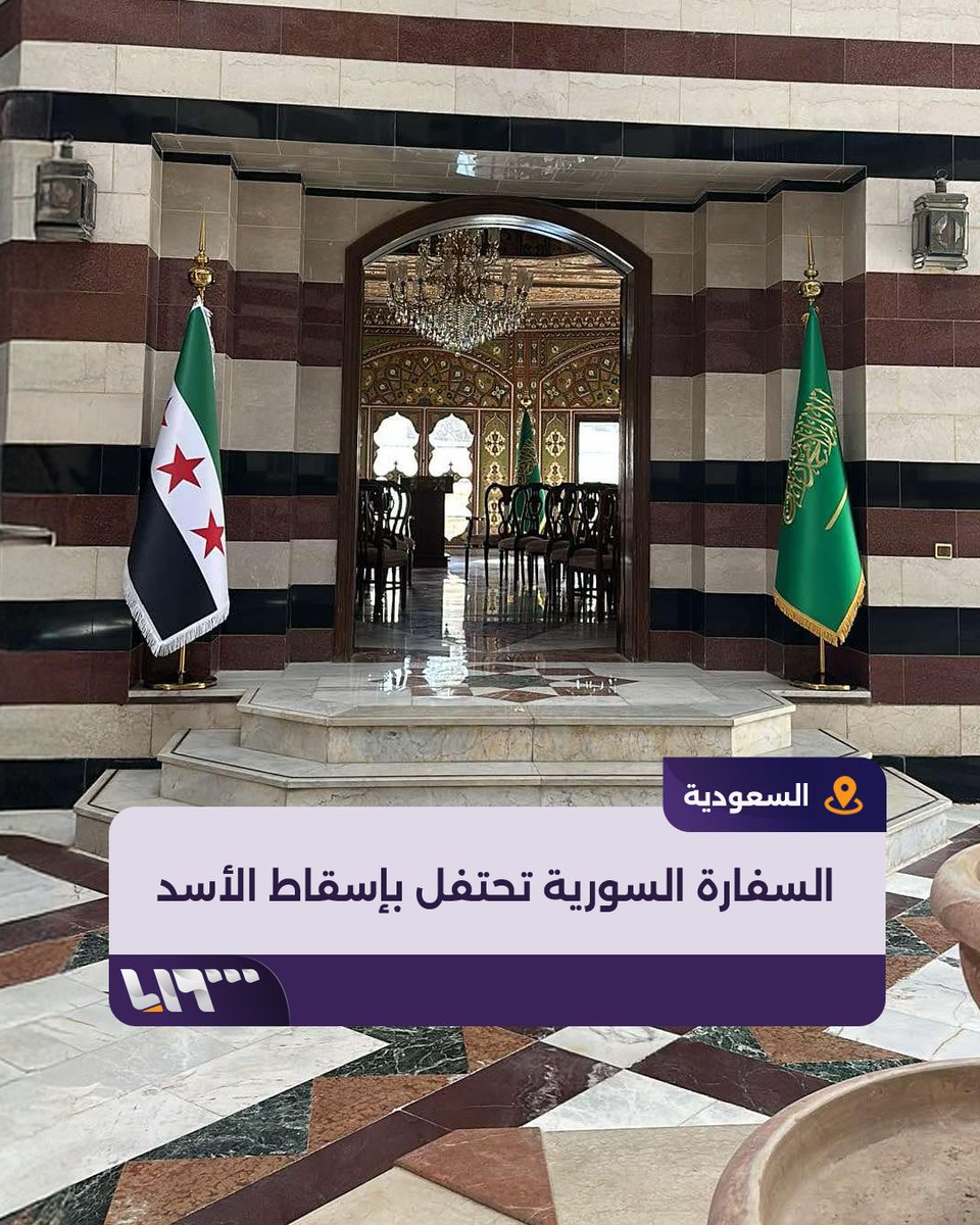 صوت الساروت يصدح داخلها.. السفارة السورية في #السعودية تحتفل بإسقاط نظام الأسد المخلوع #تلفزيون_سوريا #نيو_ميديا_سوريا