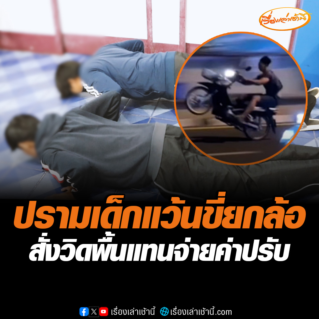 ตำรวจสภ.บุรีรัมย์ ปราบเด็กแว้นยกล้อกลางถนน สร้างความเดือดร้อนให้ชาวบ้าน ตำรวจสั่งวิดพื้น 20 ครั้ง ก่อนปล่อยตัวไป บอกเจอครั้งหน้าต้องเสียค่าปรับ พร้อมริบรถเป็นของกลาง #เรื่องเล่าเช้านี้ #ข่าวช่อง3 #ข่าวภูมิภาค #บุรีรัมย์