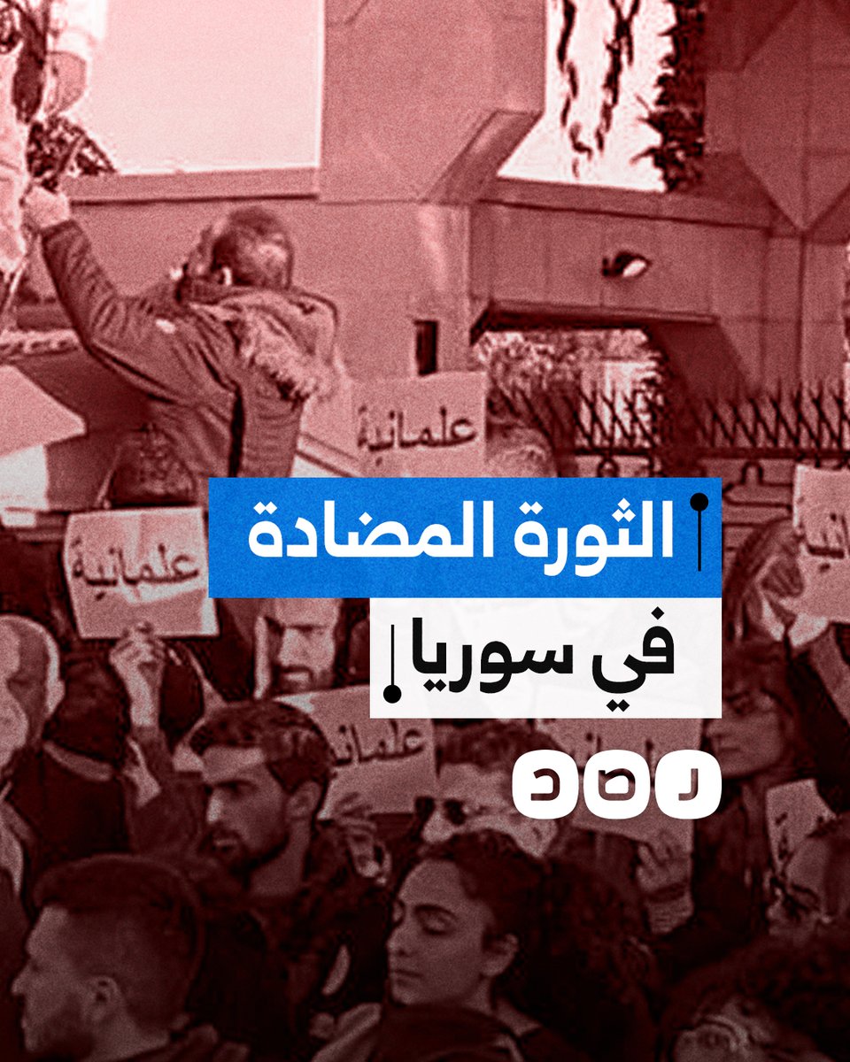 وقفة مثيرة للجدل في سوريا طالبت بإقامة دولة مدنية.. هل بدأت الإمارات تحريك الثورة المضادة؟