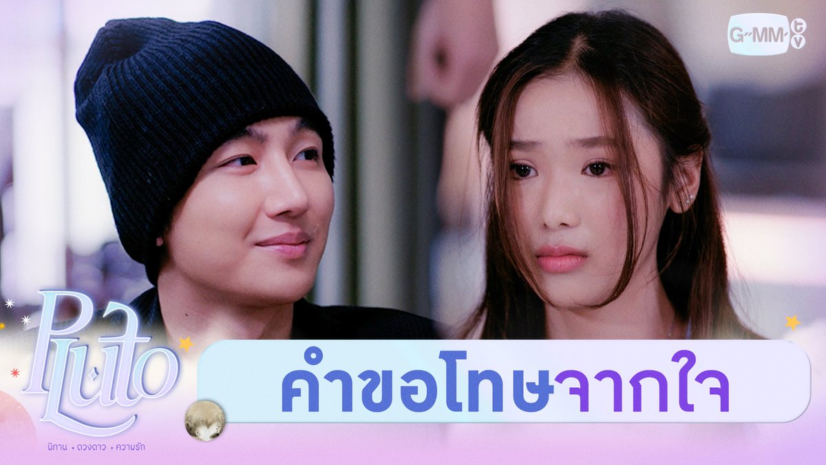 คำขอโทษจากหัวใจกับการให้อภัยแสนอ่อนโยน #PlutoSeriesEP10 “Pluto นิทาน ดวงดาว ความรัก” 🚀💫 ทุกวันเสาร์ เวลา 20:30 น. ทางช่อง GMM25 และเวลา 22:30 น. ทาง Viu #PlutoSeries #GMMTV ฟิล์มรชา99🎞️ Thor_thinnaphan titlekrt ✊🏻💛ดับบลิวซี
