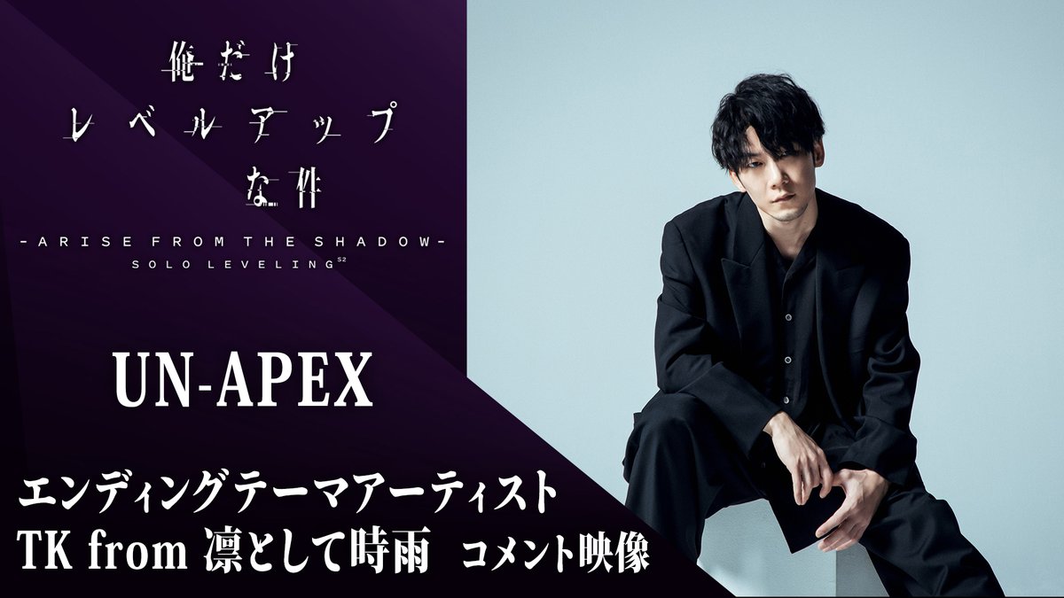 ╋━━━━━━━━━━━ #俺だけレベルアップな件 𝐂𝐨𝐦𝐦𝐞𝐧𝐭 𝐌𝐨𝐯𝐢𝐞 ━━━━━━━━━━━╋ Season 2エンディングテーマ TK from 凛として時雨よりコメント映像が到着 𝟏.𝟒 𝐒𝐚𝐭. 𝐎𝐍 𝐀𝐈𝐑 #TKfrom凛として時雨 #SoloLeveling #俺レベ2期
