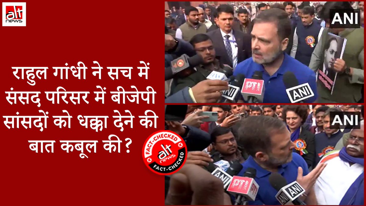 भाजपा नेताओं द्वारा किया गया ये दावा कि राहुल गांधी ने संसद के बाहर हुए हंगामे के दौरान भाजपा सांसदों को धक्का देने की बात कैमरे पर स्वीकार की, गलत है. देखिए इस वायरल दावे की पूरी सच्चाई इस वीडियो रिपोर्ट में #AltNewsFactCheck