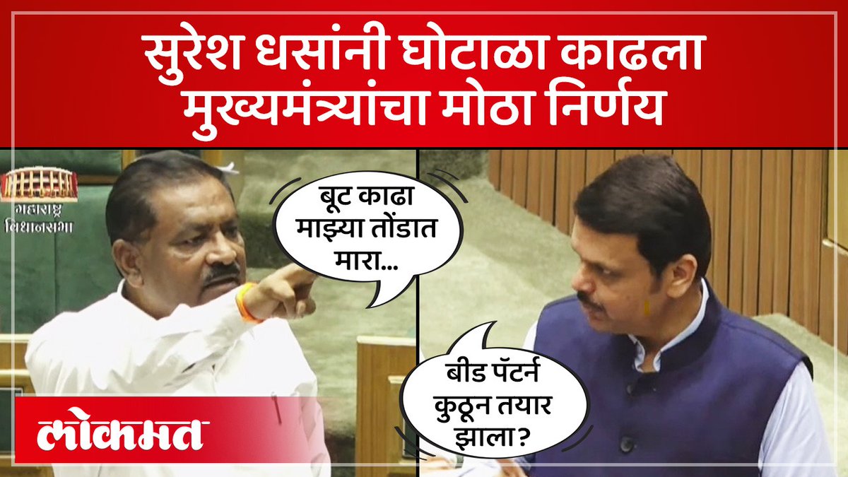 सुरेश धस कोणत्याही गँगचे नाही, मुख्यमंत्र्यांनी केलं भरभरुन कौतुक... #LokmatNews #maharashtra #SureshDhas #DevendraFadnavis