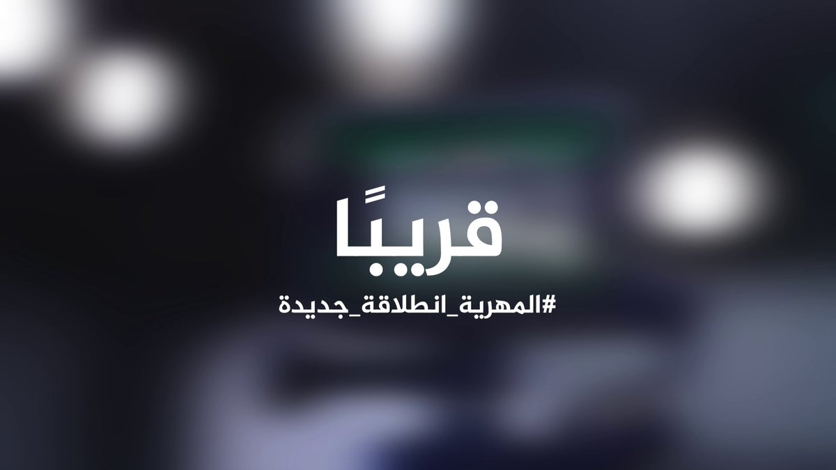 قريباً.. #المهرية_انطلاقة_جديدة اكبر انطلاقة وتحديث وتجديد على مستوى القنوات اليمنية تحديث شامل في الاستديوهات والبرامج . #المهرية_انطلاقة_جديدة