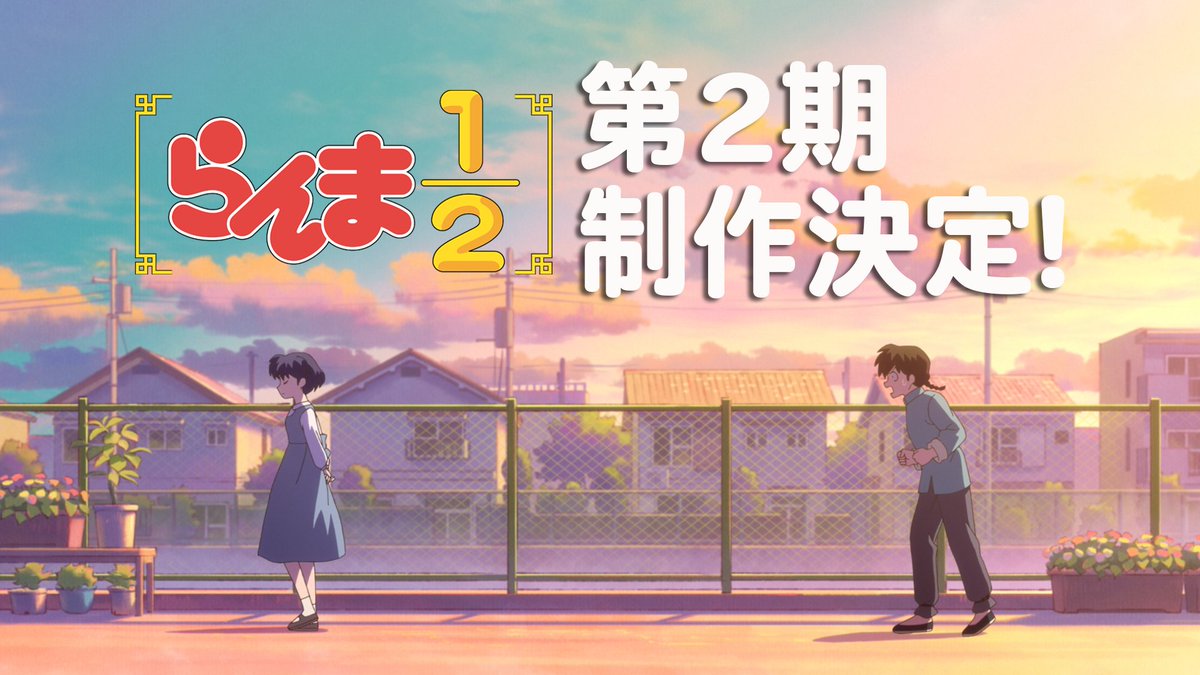 ╭━━━━━━━━━━━╮ TVアニメ「らんま1/2」 🍥第2期制作決定！🍥 ╰━━━━━ｖ━━━━━╯ 最後に流れるこの声は…？？？ 続報をお楽しみに！✨ 💻第1期はNetflixにて配信中！ 各動画配信サービスでも1月1日順次配信開始！ #らんまアニメ2期決定 #らんまアニメ #ranma