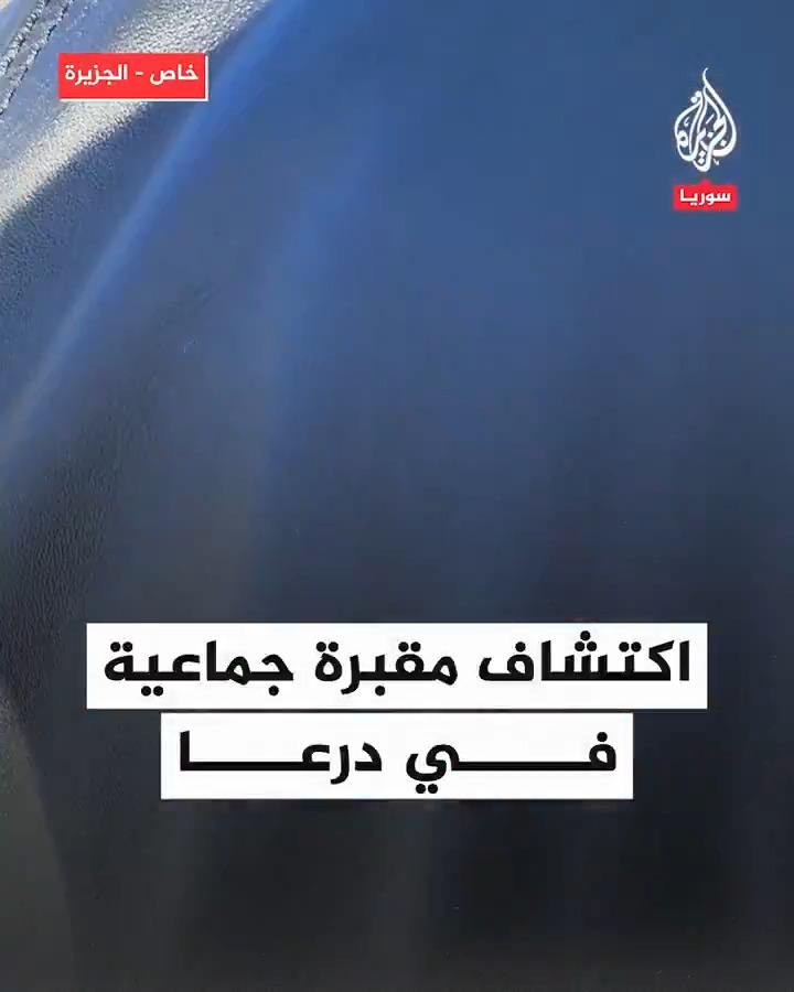 "تعرفنا على جثث أهالينا".. الأهالي يتعرفون على جثامين ذويهم بعد اكتشاف مقبرة جماعية في بلدة قرفا بريف #درعا السورية #الجزيرة_سوريا