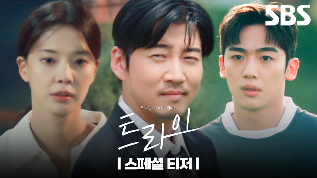 [스페셜 티저] 윤계상X임세미X김요한 럭비는 몰라도 웃음은 터진다!🏉 SBS 새 드라마 <트라이:우리는 기적이 된다> ☞ 2025년 방송 예정 #SBS새드라마 #트라이 #우리는기적이된다 #윤계상 #임세미 #김요한 #스페셜티저