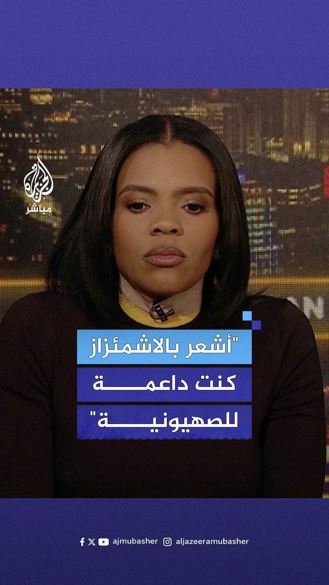 الصحفية الأمريكية كانديس أوينز تعبر عن ندمها لدعم الرواية الصهيونية خلال لقاء مع الإعلامي البريطاني بيرس مورجن #الجزيرة_مباشر