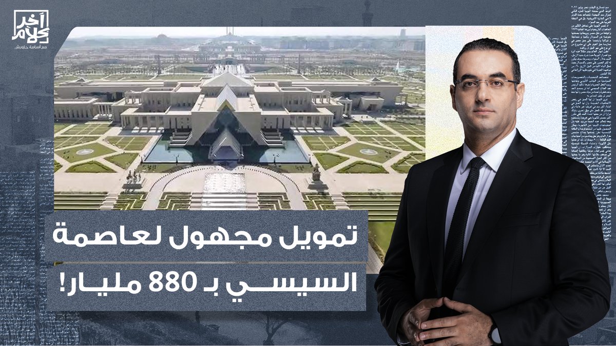 أسامة جاويش يفتح الملف الأسود لتمويل العاصمة الإدارية.. جبنا منين 800 مليار واحنا مديونين لطوب الأرض!