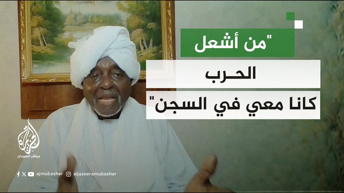 "من أشعل الحرب هم قادة الجيش والدعم السريع ورئيس حزب المؤتمر الوطني ونائبه اللذين كانا معي في السجن" #الجزيرة_مباشر #السودان