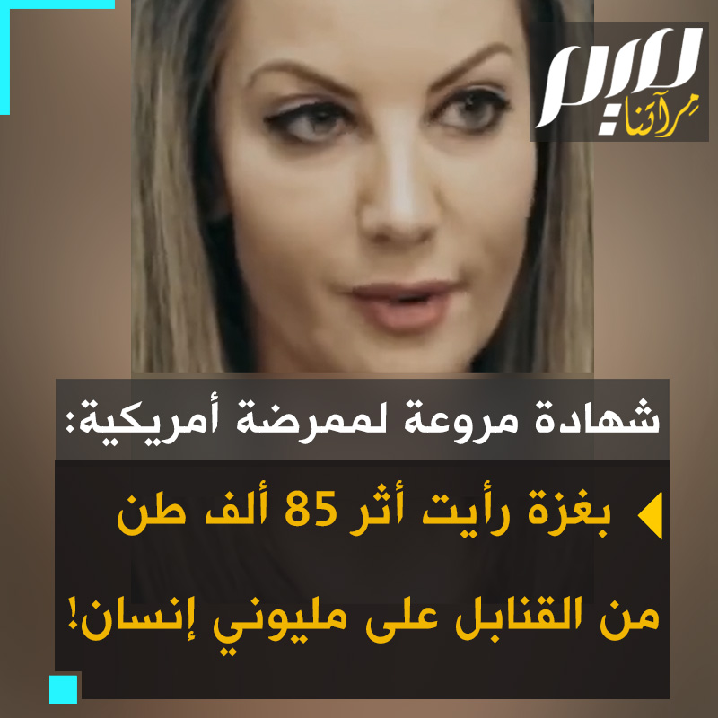 شهادة مرعبة من ممرضة أمريكية عائدة من #غزة: "ما شهدته في غزة لم يكن مجرد أزمة إنسانية، ولا حربًا، كانت إبادة جماعية. لقد شهدت آثار 85 ألف طن من القنابل التي ألقيت على سكان تعدادهم مليونا شخص.. وقفت بين بحر من مئات آلاف المدنيين المشردين. ورأيت عائلات تمزقت أشلاء".