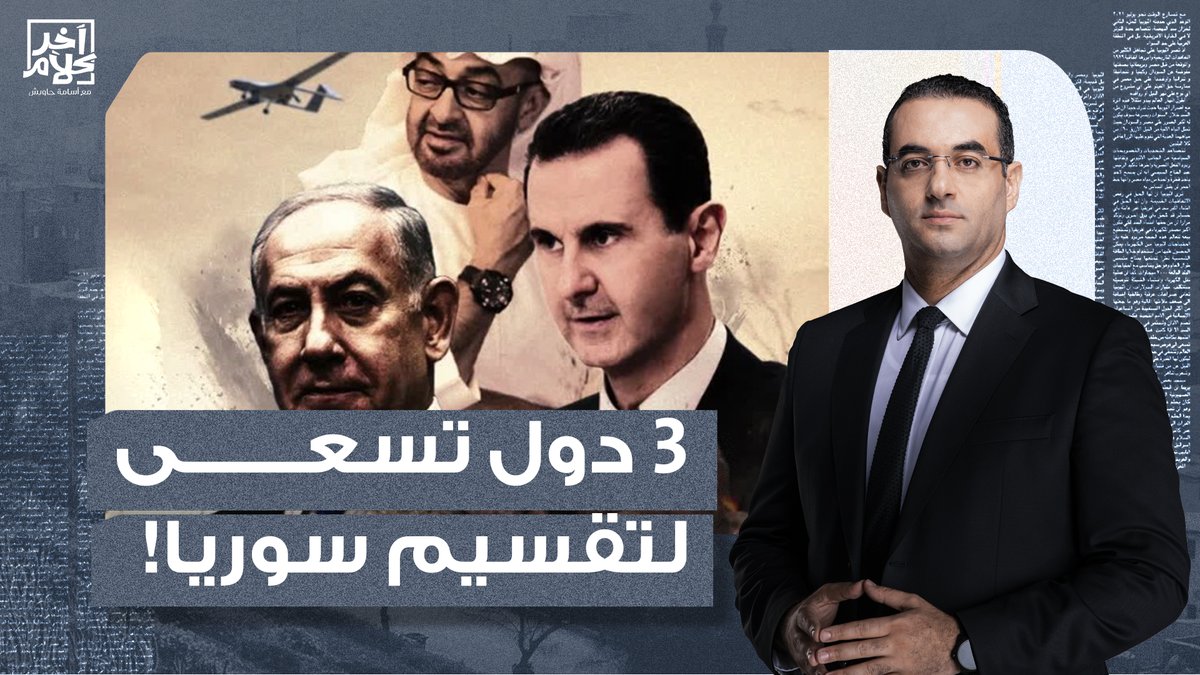 خطير جدا.. الكشف عن اتفاق إسرائـ يلي مع الأردن والإمارات لتقسيم سوريا بعد سقوط الأسد!
