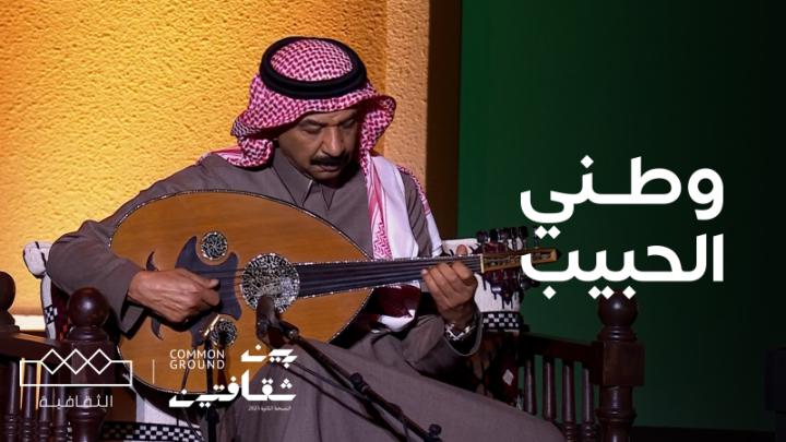 أغنية ”وطني الحبيب“ عزف مشترك بين الفنان عبادي الجوهر والفنان نصير شمه #مهرجان_بين_ثقافتين 🇮🇶🇸🇦 وزارة الثقافة
