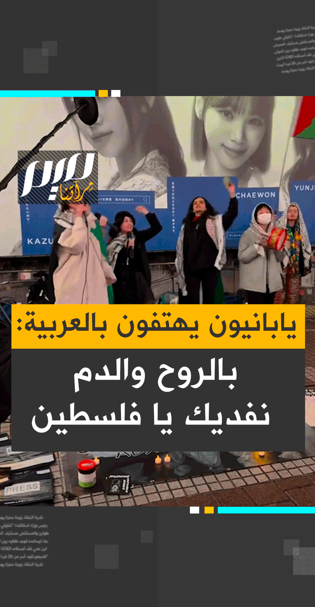يابانيون يهتفون باللغة العربية: "بالروح والدم نفديك يا فلسطين".. أثناء وقفة بالعاصمة طوكيو تدعو لمقاطعة المنتجات الداعمة لإسرائيل
