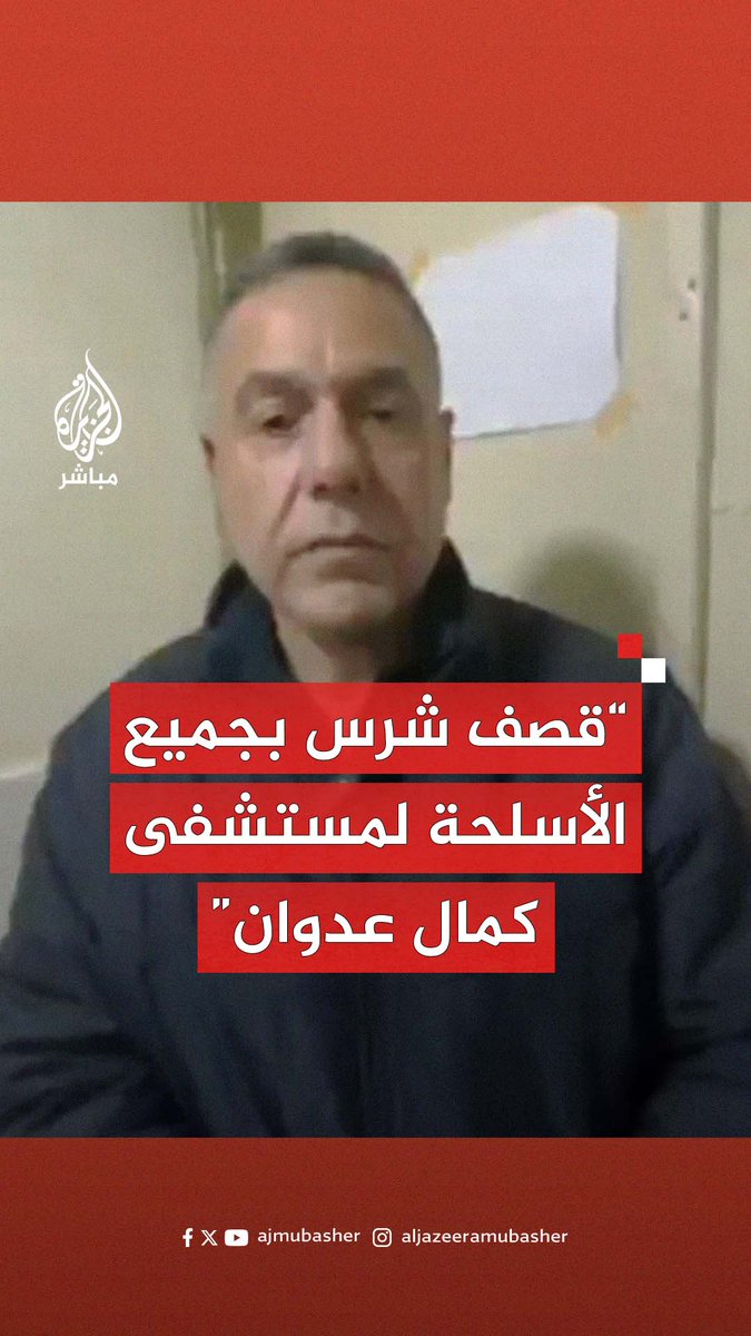 "نقـصـ.ـف الآن بالقنابل ونيران الدبابات بشكل مباشر" مدير مستشفى كمال عدوان يطلق نداء استغاثة #الجزيرة_مباشر #غزة