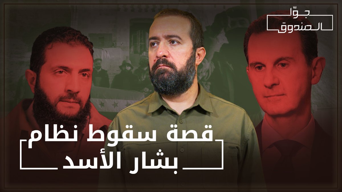 قصة سقوط نظام بشار الأسد Hasan illaik #حسن_عليق #جوا_الصندوق