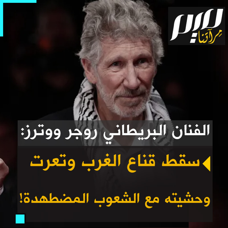 الفنان والناشط البريطاني، روجر ووترز: "نحن نشهد نهاية الإمبراطورية الغربية. منذ عام 1948 والإعلان العالمي لحقوق الإنسان في باريس في 10 ديسمبر 1948 يقولون لنا باستمرار إنهم يهتمون بحقوق الإنسان والآن سقط القناع!"