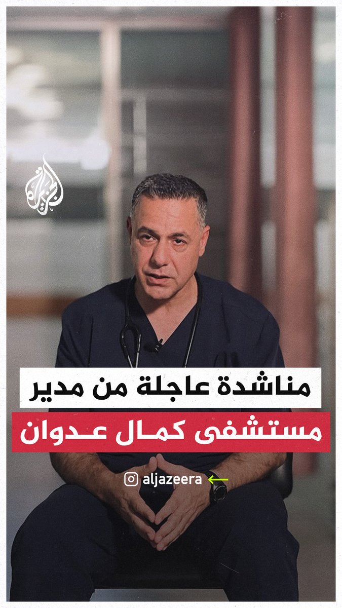 مدير مستشفى كمال عدوان حسام أبو صفية يوجه مناشدة عاجلة للتدخل الفوري وإنقاذ الأرواح في المستشفى شمال قطاع غزة بعد تعرضه لقصف واستهداف مباشرين من قبل جيش الاحتلال #حرب_غزة