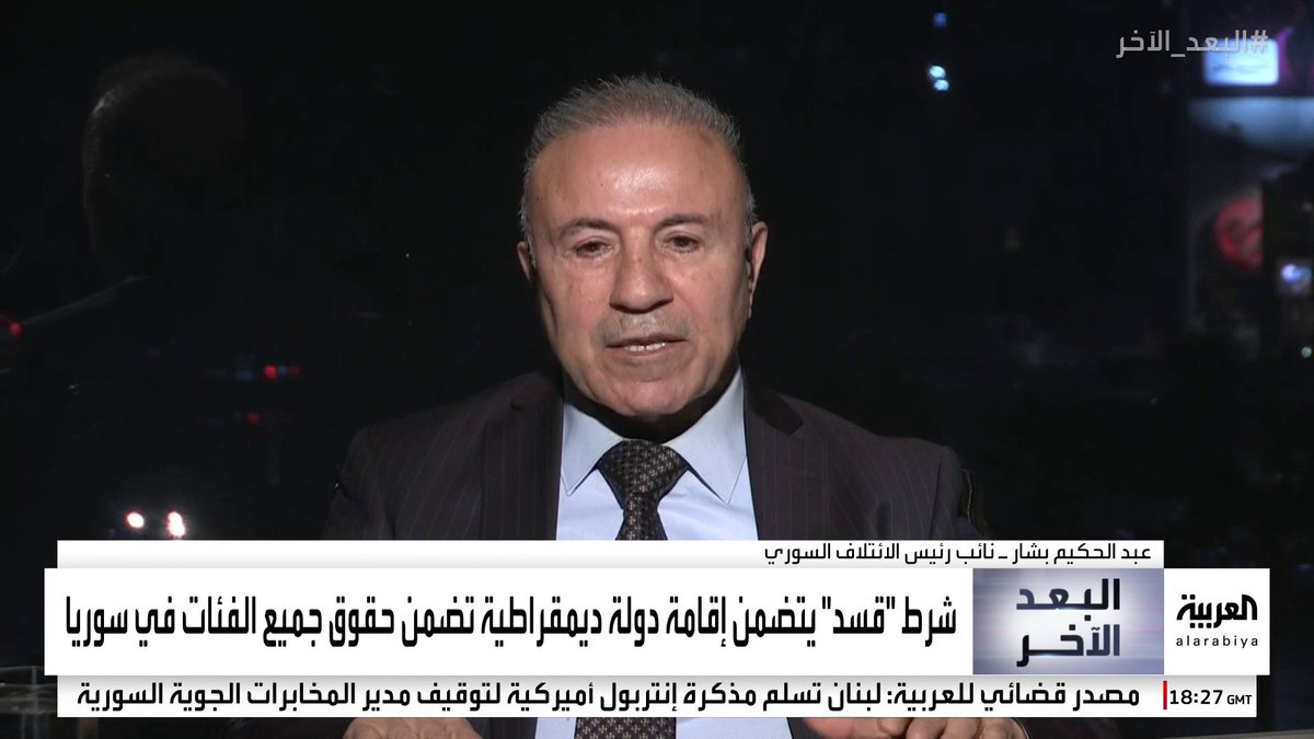 نائب رئيس الائتلاف السوري عبدالحكيم بشار: على " #قسد" الانضمام إلى مظلة كردية سورية موحدة وإنهاء ارتباطها بحزب "العمال الكردستاني" #سوريا #البعد_الآخر #قناة_العربية