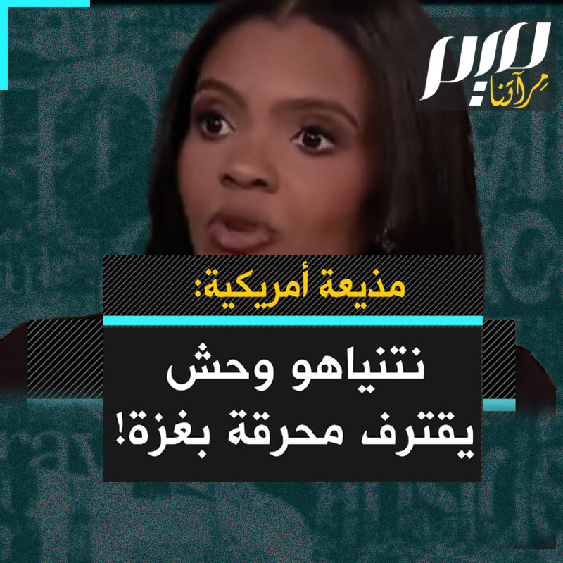 المعلقة الأمريكية كانديس أوينز لبيرز مورغان: نعم ما يجري بغزة هولوكوست، حرق الأطفال أحياء يوميا هولوكوست. في أمريكا آيباك دفعت 100 مليون دولار لدعم مؤيدي الليكود ونتنياهو وضمان انتخابهم. نتنياهو سمح بحدوث 7 أكتوبر لإبادة الفلسطينيين. هو وحش ومجرم حرب.