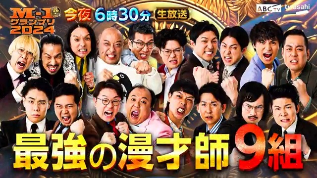 ━━━━━━━━━━━━ 👑 漫才頂上決戦 👑 🔥 M-1グランプリ2024 🔥 ━━━━━━━━━━━━ 史上最多10,330組の頂点に立つのは誰だ？！ 📺今夜６時３０分～ ABCテレビ・テレビ朝日系列 生放送💥 ⚡️TVerではリアルタイム配信も⚡️ #M1 #M1グランプリ