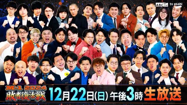 🔥M-1グランプリ2024 敗者復活戦🔥 📺本日12月22日(日)午後３時～ ABCテレビ・テレビ朝日系列 生放送💥 ⚡️TVerではリアルタイム配信も⚡️ 21組の漫才師が最後の１枠をかけて激突！ 決勝戦への切符をつかみ取るのは誰だ！？ #M1 #M1グランプリ
