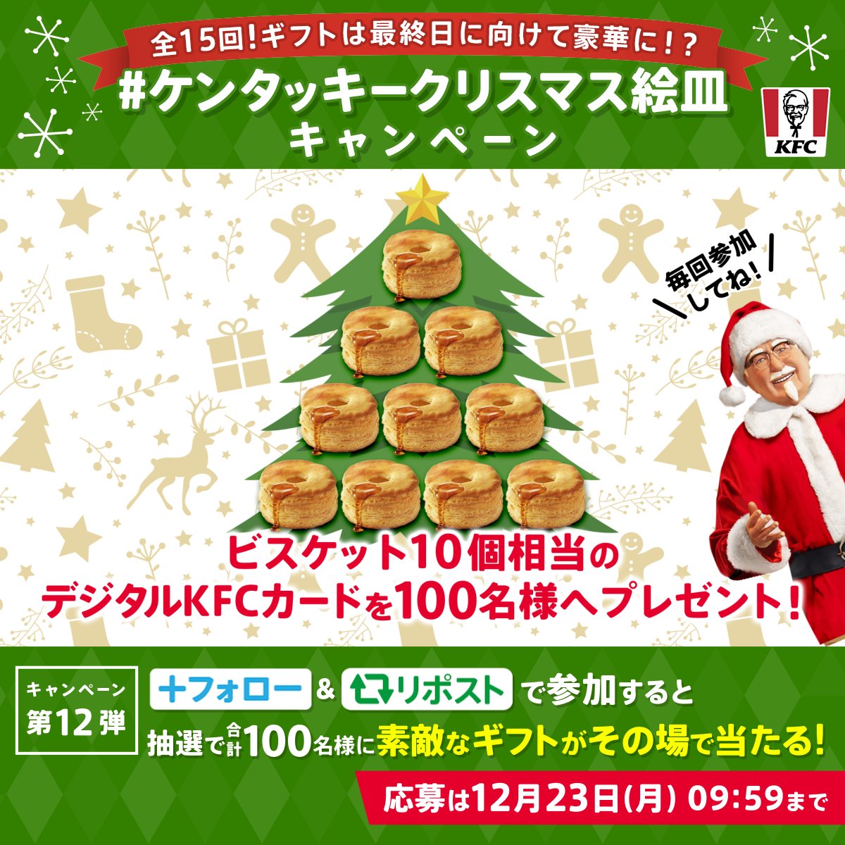 ／ #ケンタッキークリスマス絵皿キャンペーン ＼ #パーティバーレル のクリスマス絵皿は今年がラスト🎄 ご愛顧いただいた感謝を込めて 日替わりギフトをご用意しました🎁 ギフトは最終日にむけて豪華に❗️❓ 今日は何が当たるかな❓ 歴代絵皿もプレイバック❗️ 本日は2017-2018年分を紹介⏰ #KFC