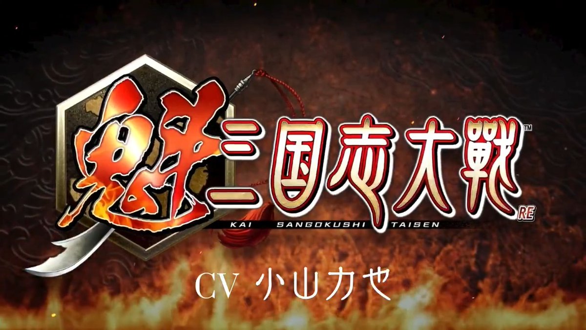 #魁三国志大戦 に人気声優【小山力也さん】が出演✨ 武将ボイスを聞いて、どの武将の声か予想しよう!! 公式Discordでみんなの予想をチェック！ この投稿をRPで3,000円分のAmazonギフト券を5名様にプレゼント！※12月29日まで