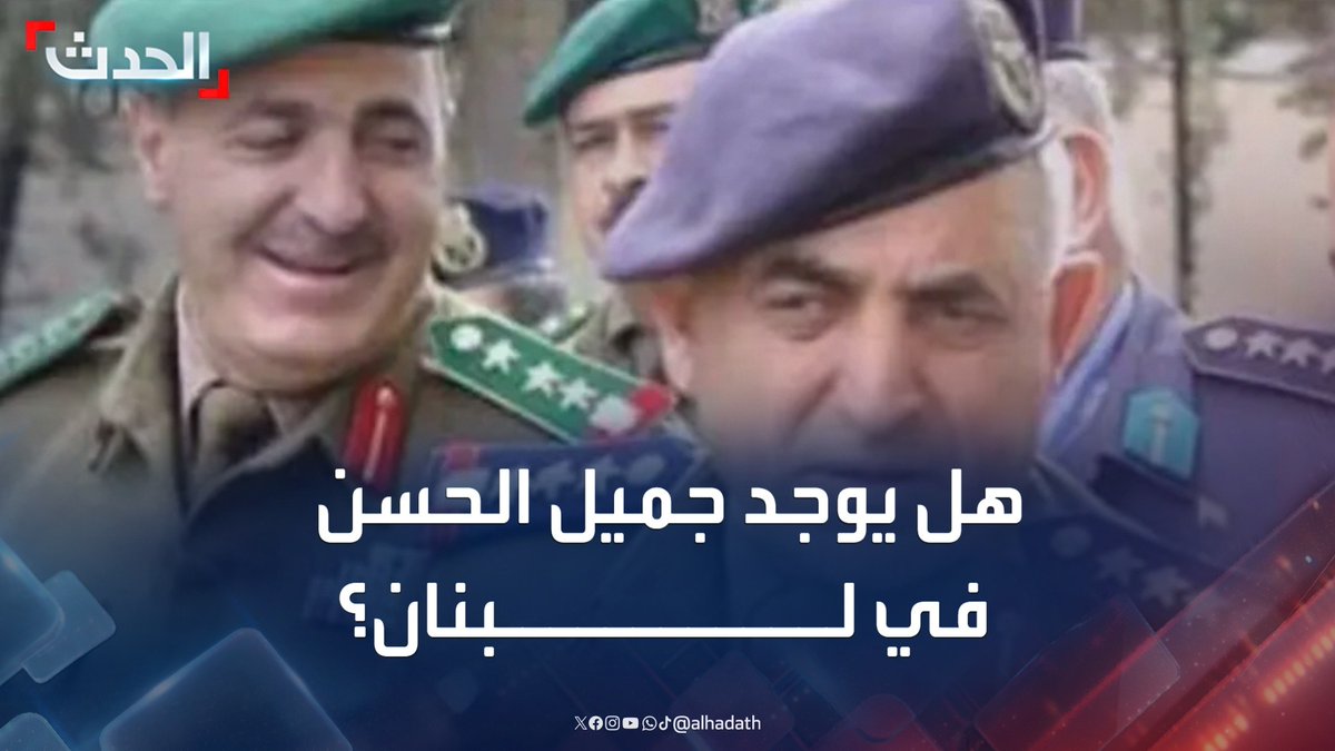 المجرم اللواء جميل الحسن مدير المخابرات الجوية السورية في منزل الوزير اللبناني السارق والسابق #وئام_وهاب فتشوا هناك فوراً .. و اغلقوا مداخل الجاهلية و مخارجها ستجدونه إن كنتم صادقين رئاسة مجلس الوزراء 🇱🇧
