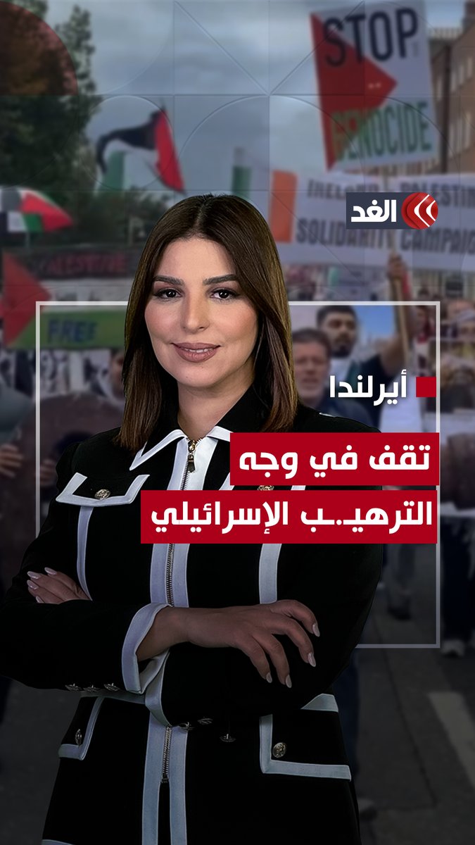 بعد ترهيبها واتهامها بمعــ.ـاداة الساميــ.ـة.. أيرلندا تؤكد: لن يتم إسكاتنا.. فما القصة؟ تابعونا لمعرفة المزيد من التفاصيل 👇