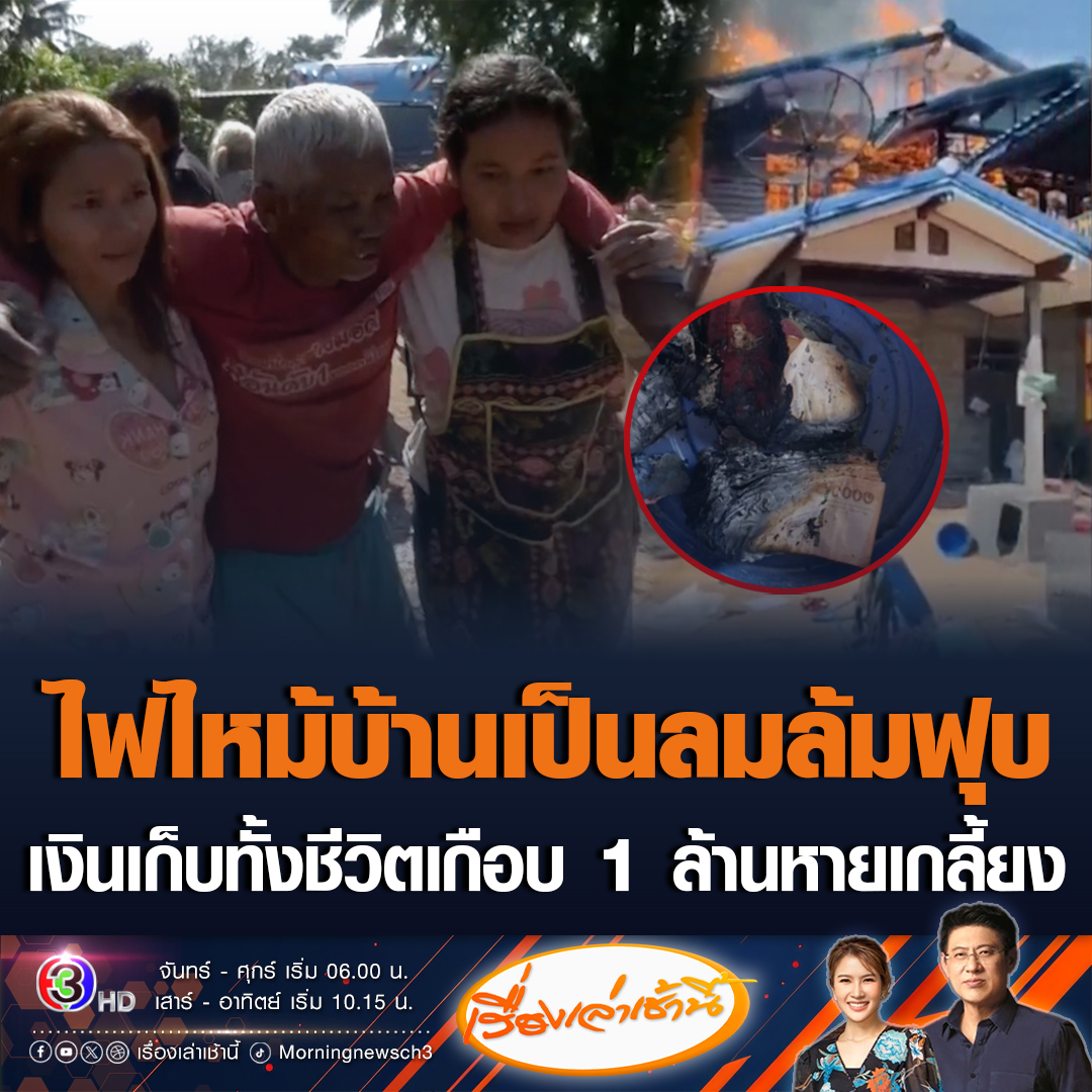 #เรื่องเล่าเช้านี้ ตายายร่ำไห้เป็นลมล้มฟุบ ไฟไหม้บ้าน เงินสด 9 แสนกว่าบาท ทองคำ กระปุกออมสิน 6 กระปุก ที่เก็บมาทั้งชีวิถูกเผาวอด เผยก่อนเกิดเหตุเห็นเด็กออกมาจากบ้านที่เก็บฟางก้อน แต่ไม่อยากเอาเรื่องเด็กๆ #ข่าวช่อง3 #ข่าวสังคม #ไฟไหม้บ้าน