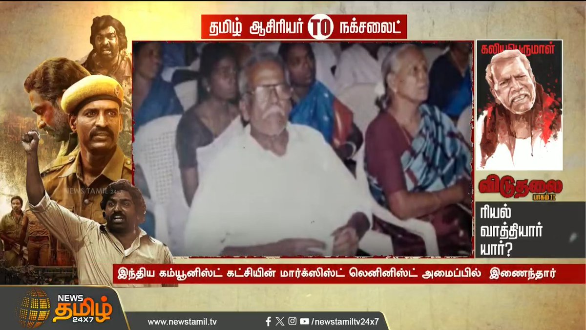 தமிழ் ஆசிரியர் To நக்சலைட் விடுதலை 2 - ரியல் வாத்தியார் யார்? #Cuddalore #TamilCinem #ViduthalaiPart2 #VijaySethupathi #Vetrimaaran #ActorSoori #Soori #Fans #NewsTamil #NewsTamil24x7