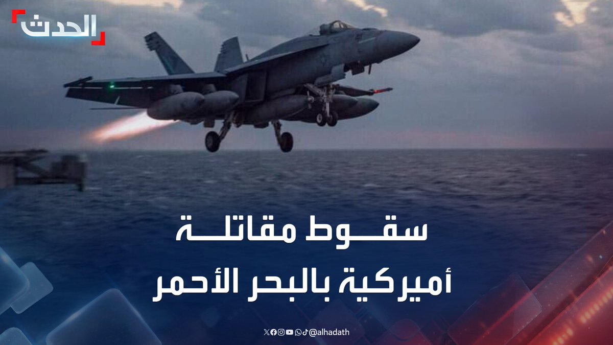 الطياران تمكنا من القفز بالمظلات بسلام.. سقوط مقاتلة أميركية في البحر الأحمر بنيران صديقة #أميركا #قناة_الحدث
