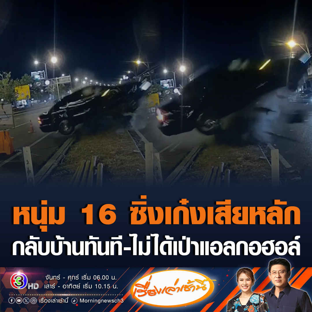 #เรื่องเล่าเช้านี้ หนุ่มซิ่งเก๋งเสียหลัก ชนเครื่องปั่นไฟ เหินขึ้นไปคาบนหลังรถ 6 ล้อ ไม่ได้รับบาดเจ็บ เบื้องต้นมีรายงานว่า อายุแค่ 16 ปี หลังเกิดเหตุผู้ปกครองมารับออกจากจุดเกิดเหตุทันที ไม่ได้เป่าแอลกอฮอล์ #ข่าวช่อง3 #ข่าวสังคม #ซิ่งเก๋งเสียหลัก