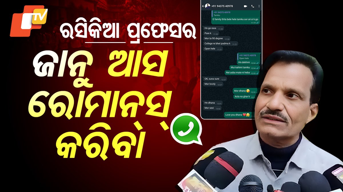 #ରସିକିଆ_ପ୍ରଫେସର #ଜାନୁ_ଆସ_ରୋମାନ୍ସ୍_କରିବା କେତେବେଳେ ଡାକୁଥିଲେ ଡାର୍ଲିଂ ତ କେତେବେଳେ ଡାକୁଥିଲେ ସୋନା। କହୁଥିଲେ ଜାନୁ ଆସ ରୋମାନ୍ସ କରିବା। ଜଣେ ପ୍ରଫେସର ତାଙ୍କ ଛାତ୍ରୀଙ୍କ ସହ ଏ ଚାଟିଂ କରିଛନ୍ତି। କିଛି କିଛି ମେସେଜ ତ ଏପରି ଅଛି ଯାହା ଦେଖାଇବା ସମ୍ଭବପର ନୁହେଁ ।#Professor #Viral #SpecialStory #Bargarh #Odisha #OTV