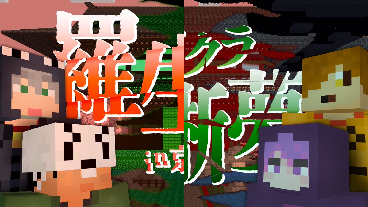 『羅生門外伝&マイクラ明晰夢』  ̄ ̄ ̄ ̄ ̄ ̄ ̄ ̄ ̄ ̄ ̄ ̄ ̄ ̄ ̄ 夢シリーズ最終章へ 最後のセリフの意味は…?📞 京都に仕掛けられた謎解き👹 東海道新幹線車内で限定ボイス!? 皆、京都においでよ!🚄 本編 ∟ 特設サイト ∟ #日常組は京都へ行く