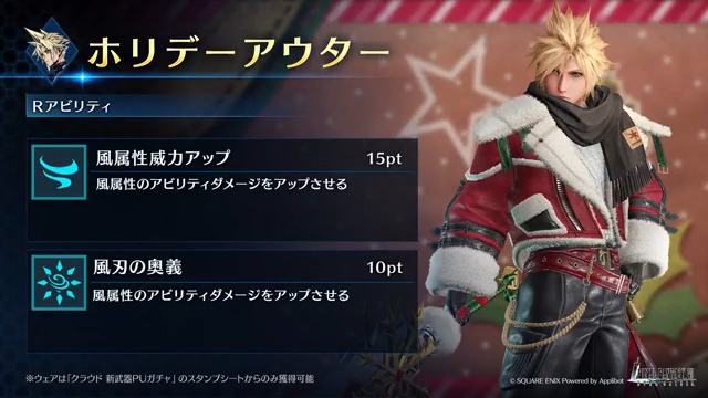 【ウェア「ホリデーアウター」紹介】 12/23(月) 11:00よりホリデーシーズンのトリを飾る「クラウド 新武器PUガチャ」を開催予定！ スタンプシートにて獲得できるクラウド専用ウェアを動画でご紹介！ #FF7EC #FF7エバークライシス