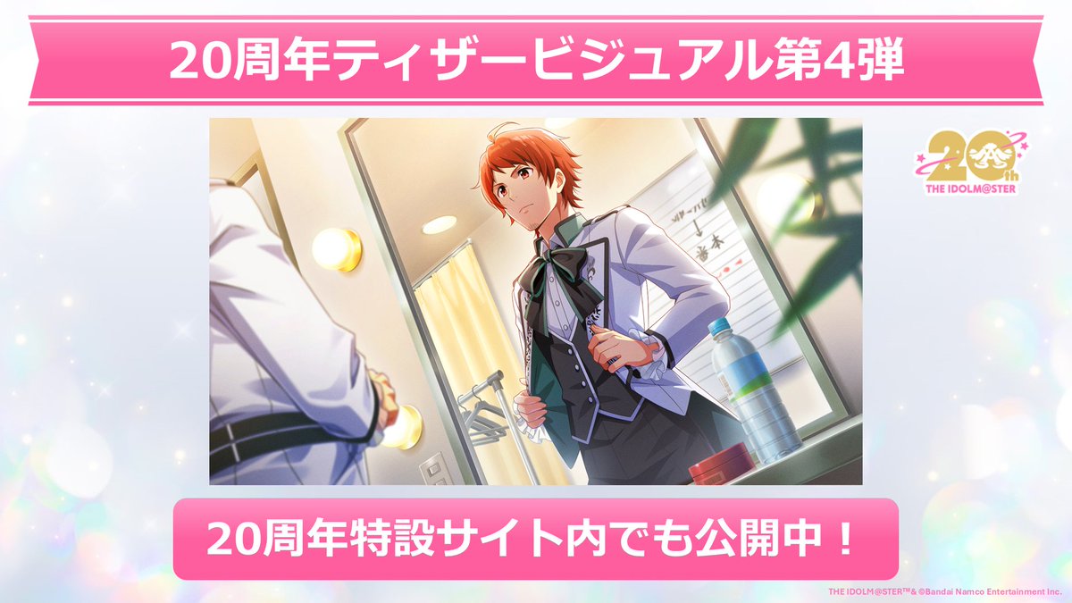 📢20周年ティザービジュアル第4弾 「 #SideM10thプロミ熊本 」にて 20周年記念衣装である「YOU AND アイ!」衣装に 着替えている #天道 輝 が描かれた ✨20周年ティザービジュアル第4弾✨ を公開いたしました! 第5弾にはどんな場面が描かれるのか 発表をお楽しみに♪ #アイマス20周年イヤー