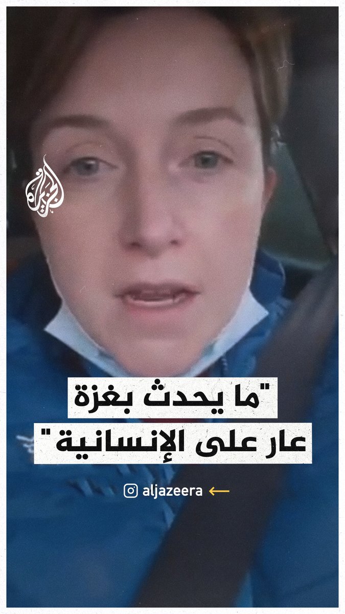 "ما يحدث في القطاع عار على الإنسانية".. ممرضة أيرلندية تدين تدمير مستشفيات قطاع #غزة #حرب_غزة