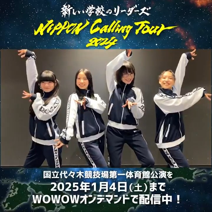 / #新しい学校のリーダーズ WOWOWオンデマンドでアーカイブ配信中✨ \ 本日行なわれた #NIPPONCALLINGTOUR2024 ファイナルを飾った東京公演の模様を今すぐチェック🔎 ご視聴はこちら👇 あの熱狂と興奮をもう一度…🔥 ATARASHII GAKKO! - 新しい学校のリーダーズ
