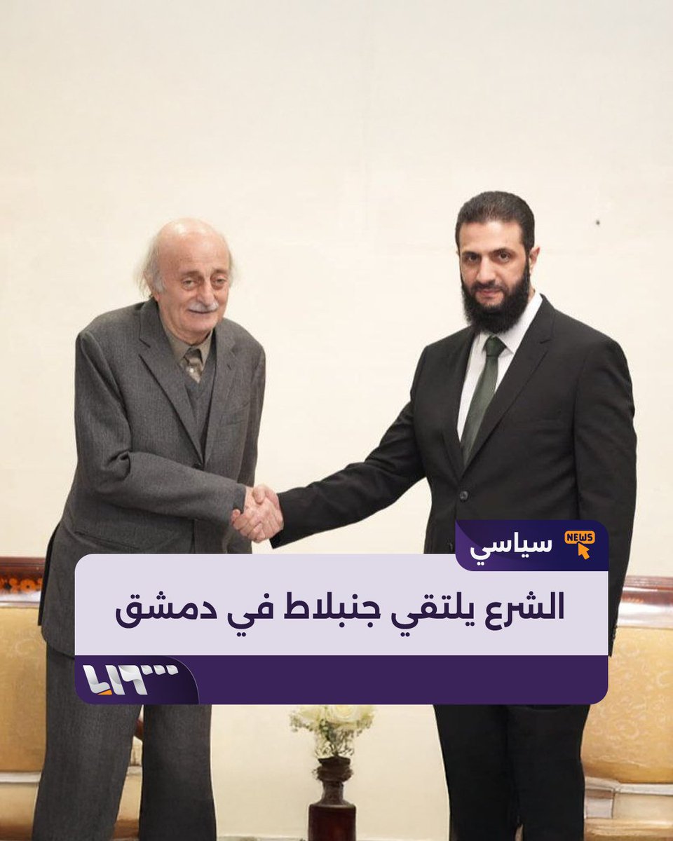 قائد إدارة العمليات العسكرية أحمد الشرع يلتقي وفدا من "الحزب التقدمي الاشتراكي" اللبناني برئاسة وليد جنبلاط برفقة عدد من نواب "اللقاء الديمقراطي" ومشايخ طائفة الموحدين الدروز في قصر الشعب بــ #دمشق #تلفزيون_سوريا #نيوميديا_سوريا