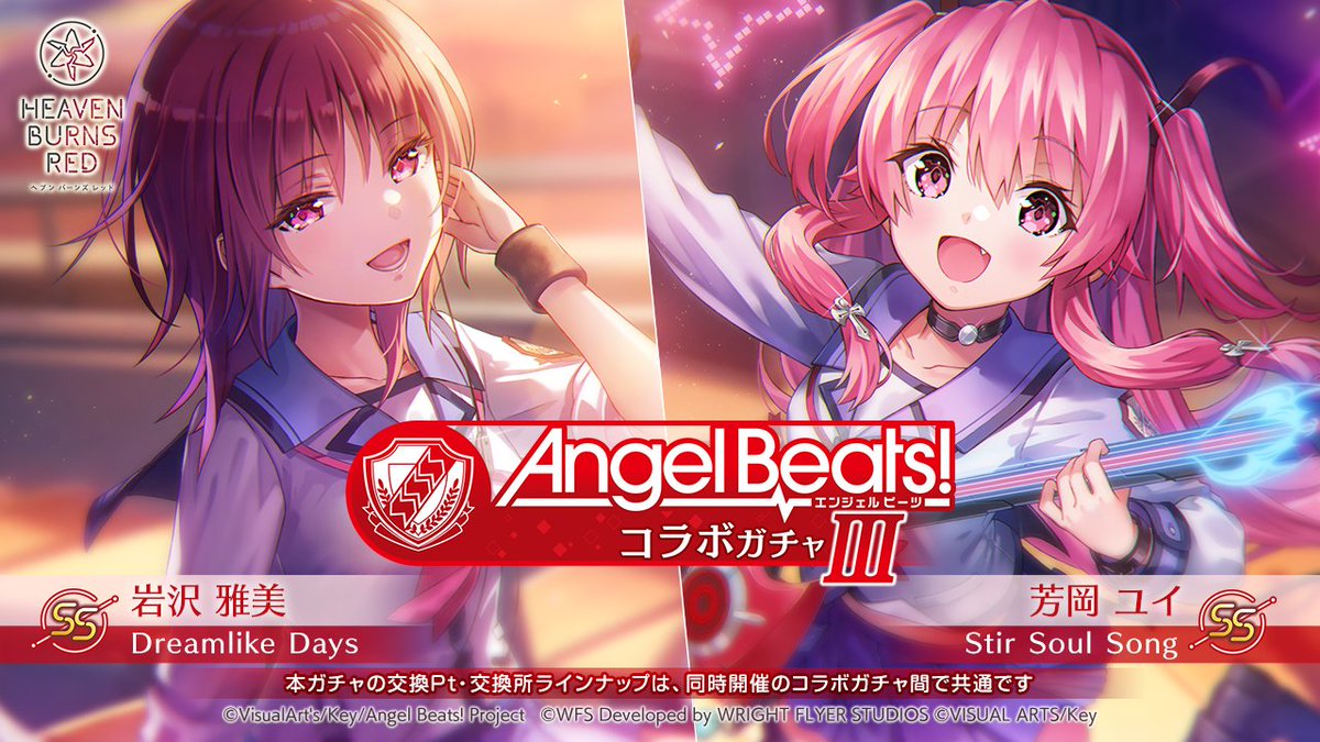 【 #ヘブバンAngelBeatsコラボ 情報解禁③】 ガルデモのメンバー、 🎶岩沢雅美（CV #沢城みゆき） 🎶芳岡ユイ（CV #喜多村英梨） がついにSSスタイルとしてヘブバンに実装！ 12月27日より、Angel Beats! コラボガチャⅢにて期間限定登場します。 ※イベントストーリーには登場しません #ヘブバン