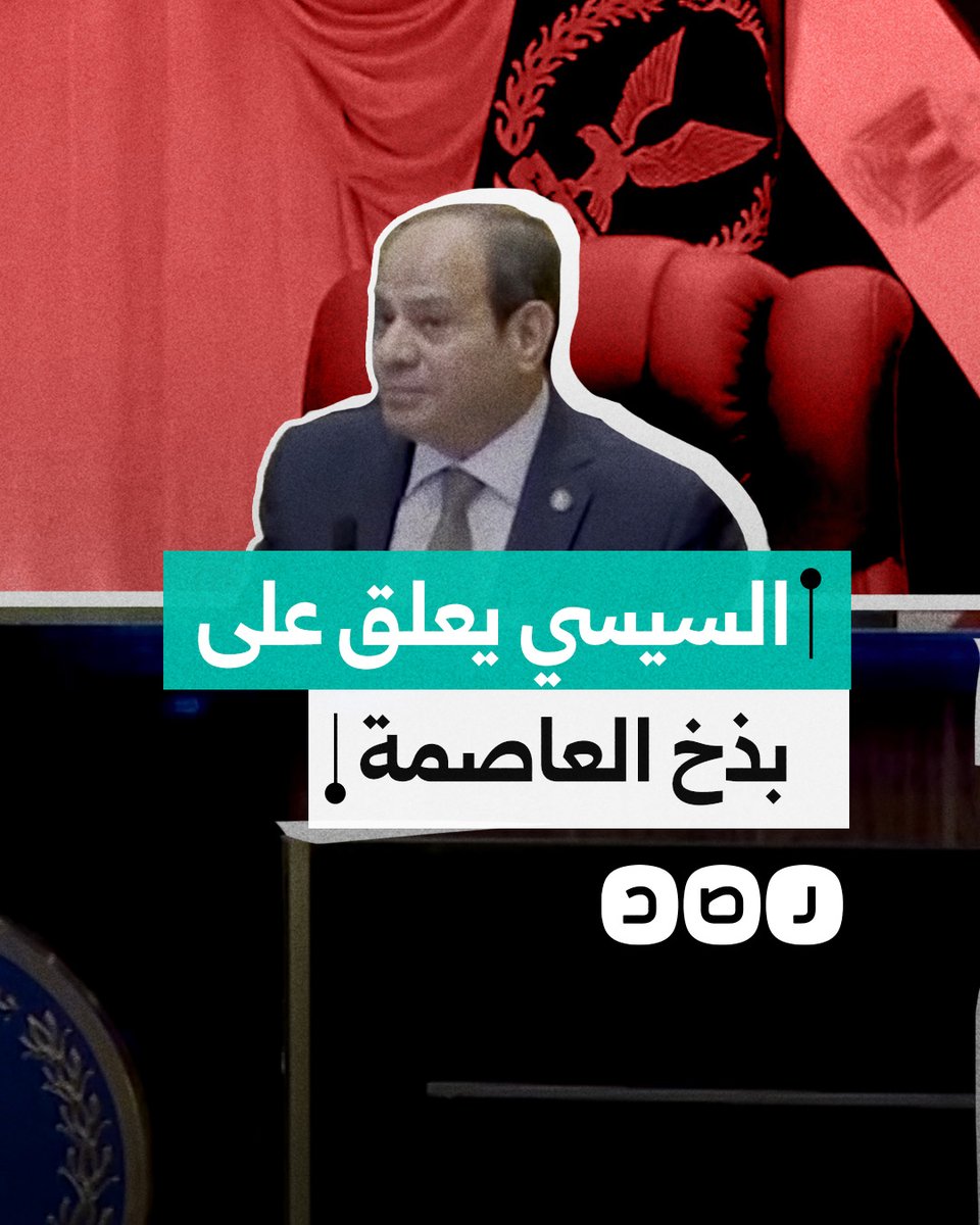 السيسي يحاول تبرير بذخ إنشاء العاصمة الإدارية.. ماذا قال؟