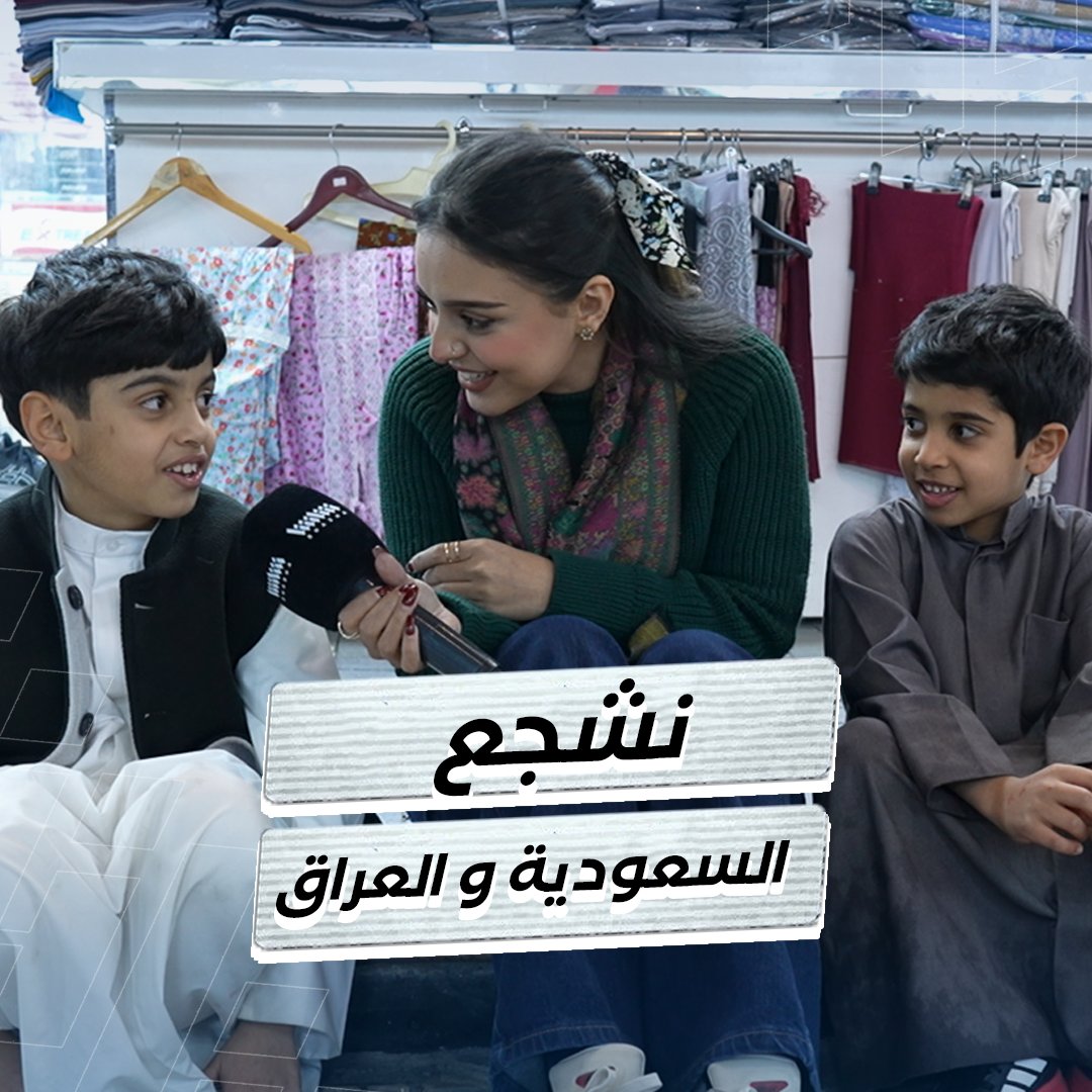 عمر ومحمد يشجعان السعودية والعراق في بطولة #خليجي_زين26